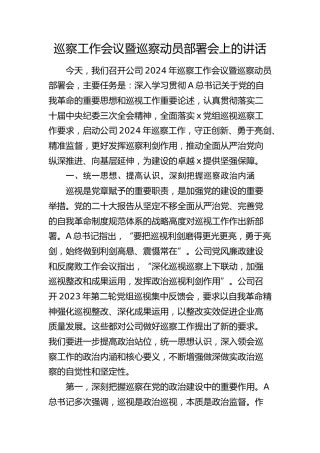公司巡察工作会议暨巡察动员部署会上的讲话
