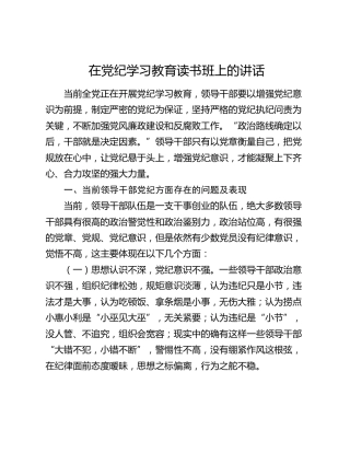 在党纪学习教育读书班上的讲话3400字