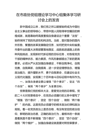 在市政协党组理论学习中心组集体学习研讨会上的发言