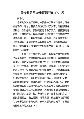 县长赴县旅游集团调研时的讲话