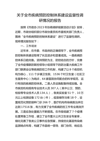 全市疾病预防控制体系建设监督性调研情况的报告（调研报告）