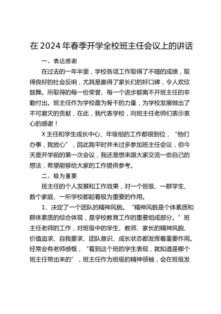 在2024年春季开学全校班主任会议上的讲话（学校）