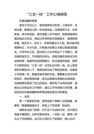 “三支一扶”工作心得感悟（发言）