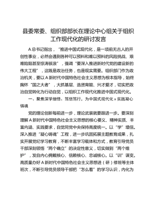 组织部部长在理论中心组关于组织工作现代化的研讨发言