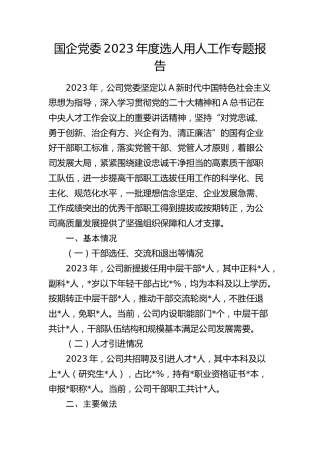 国企公司2023年度选人用人工作专题报告（总结）