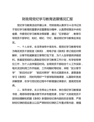 财政系统党纪学习教育进展情况总结汇报