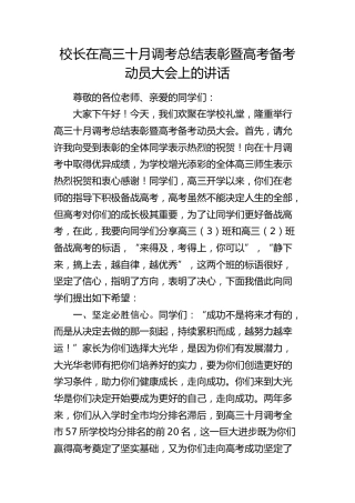 校长在高三十月调考总结表彰暨高考备考动员大会上的讲话（学校）