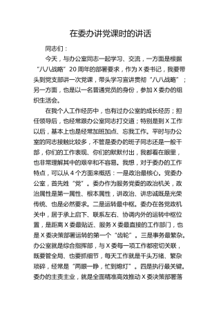在委办讲党课时的讲话（“八八战略”）