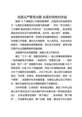 全面从严管党治警 永葆对党绝对忠诚