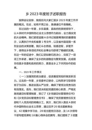 乡镇2023年度班子述职报告（5900字总结）