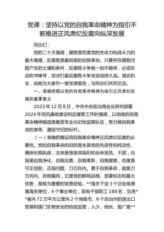 廉政党课：坚持以党的自我革命精神为指引  不断推进正风肃纪反腐向纵深发展
