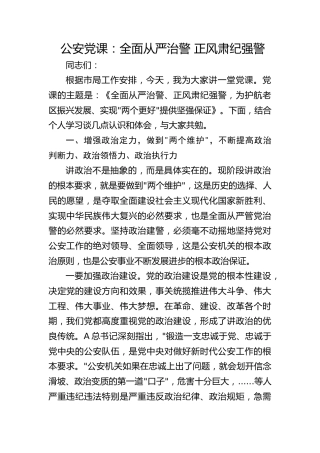公安专题党课：全面从严治警 正风肃纪强警