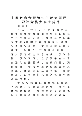 主题教育专题组织生活会暨民主评议党员大会主持词讲话4900字