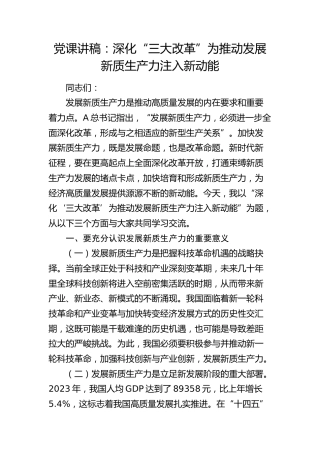 党课：深化“三大改革” 为推动发展新质生产力注入新动能