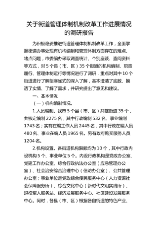 街道管理体制机制改革工作进展情况的调研报告
