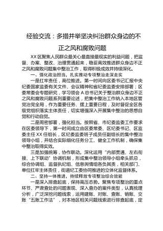 纠治群众身边不正之风和腐败问题经验总结
