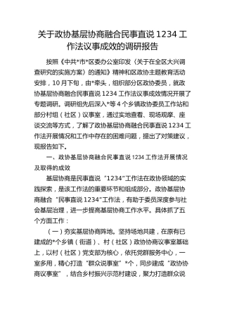 政协基层协商融合民事直说1234工作法议事成效的调研报告