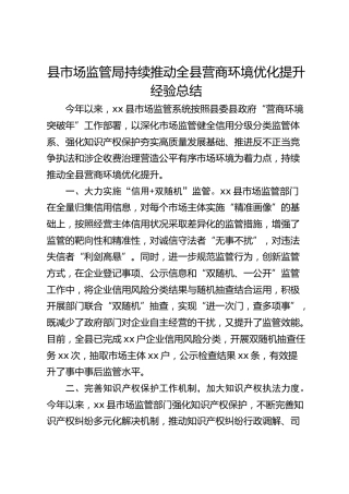 县市场监管局持续推动全县营商环境优化提升经验总结