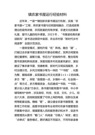 乡镇农家书屋运行经验材料