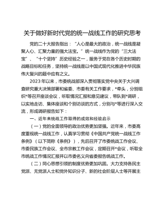 做好新时代党的统一战线工作的研究思考（调研报告）