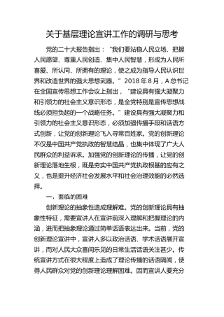 基层理论宣讲工作的调研与思考（调研报告）