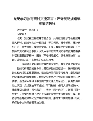 党纪学习教育研讨发言：严守党纪规矩  筑牢廉洁防线