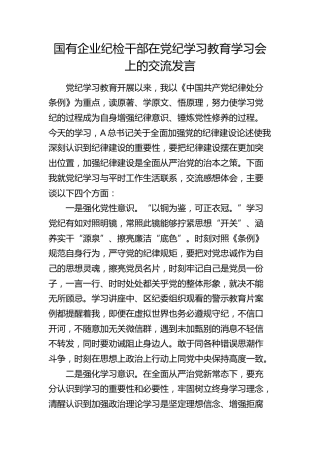 国企公司纪检干部在党纪学习教育学习会上的交流发言