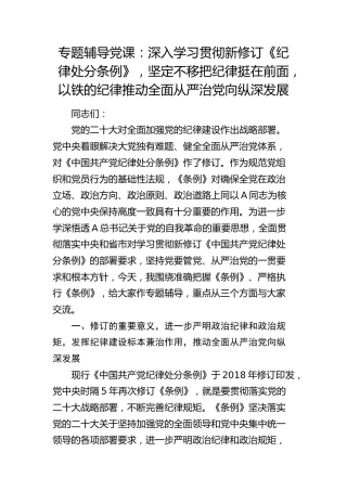 党课：深入学习贯彻新修订《纪律处分条例》，坚定不移把纪律挺在前面，以铁的纪律推动全面从严治党向纵深发展5200字√