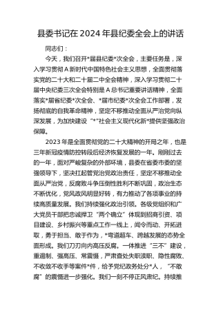 县委书记在2024年县纪委全会上的讲话8700字