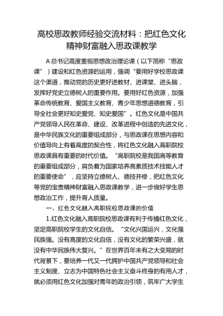 高校思政教师经验交流：把红色文化精神财富融入思政课教学