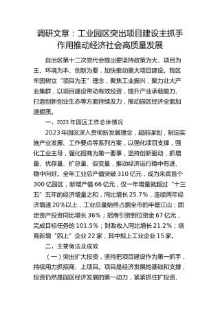 调研报告：工业园区突出项目建设主抓手作用  推动经济社会高质量发展
