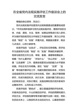 在全省党内法规实施评估工作座谈会上的交流发言