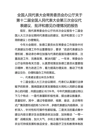 全国人民代表大会常务委员会办公厅关于第十二届全国人民代表大会第三次会议代表建议、批评和意见办理情况的报告