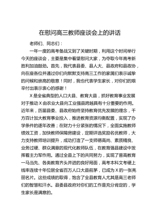 在慰问高三教师座谈会上的讲话（学校）