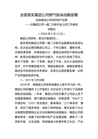 在集团公司一届二次职代会上的工作报告