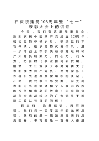 在建党103周年暨“七一”表彰大会上的讲话3300字