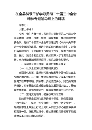 在全县科级干部学习贯彻二十届三中全会精神专题辅导班上的讲稿1700字