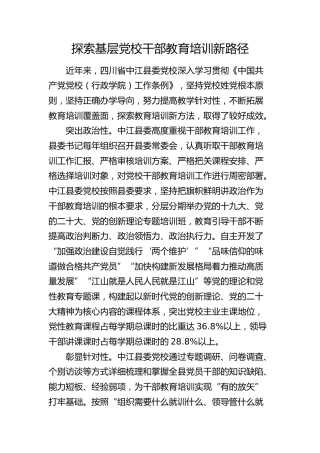 研讨发言：探索基层党校干部教育培训新路径