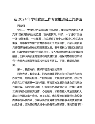 在2024年学校党建工作专题推进会上的讲话