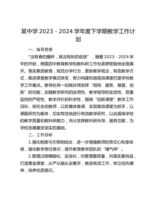 中学教学工作计划（学校）