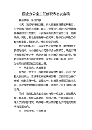 国企公司办公室主任就职表态发言