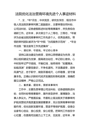 法院优化法治营商环境先进个人事迹