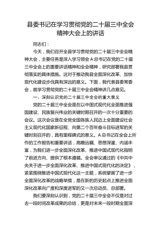 县委书记在学习贯彻二十届三中全会精神大会上的讲话