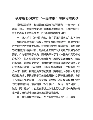 支部书记落实“一岗双责”廉洁提醒谈话（公司结合党纪、纪律处分条例）