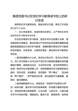 公司党纪学习教育读书班上的研讨发言1700字