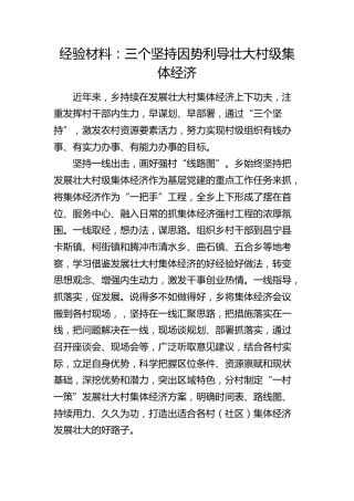 经验总结：三个坚持因势利导壮大村级集体经济