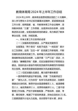 教体系统上半年工作总结