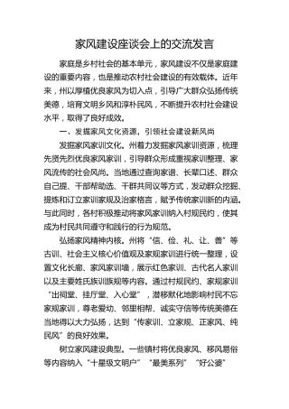 家风建设座谈会上的交流发言