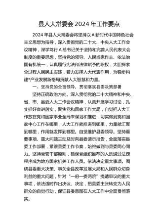 县人大常委会2024年工作要点（计划）