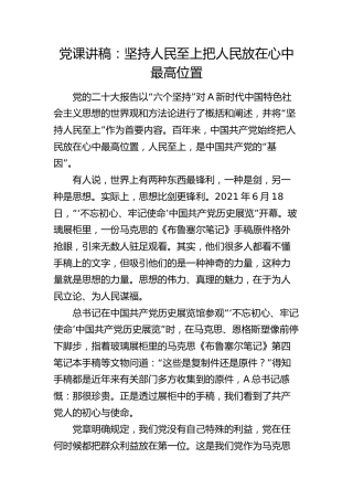 党课：坚持人民至上 把人民放在心中最高位置